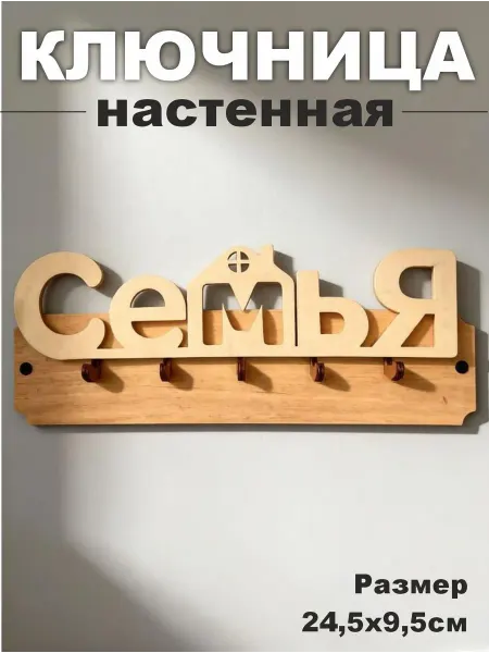 PaKaU Ключница настенная "СЕМЬЯ"