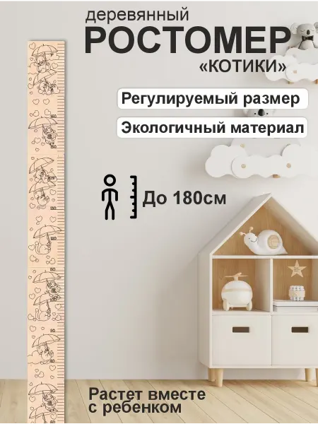 PaKaU Ростомер детский на стену Котики