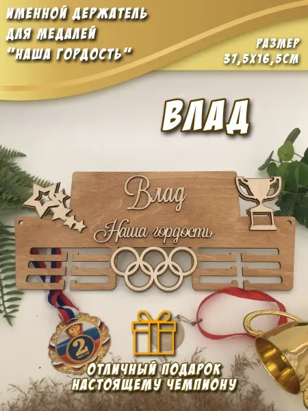 PaKaU Медальница "Наша гордость" Влад