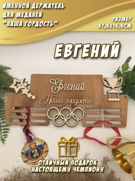 PaKaU Медальница "Наша гордость" Евгений