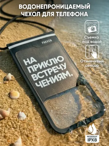Pakken Аква Водонепроницаемый чехол для телефона универсальный