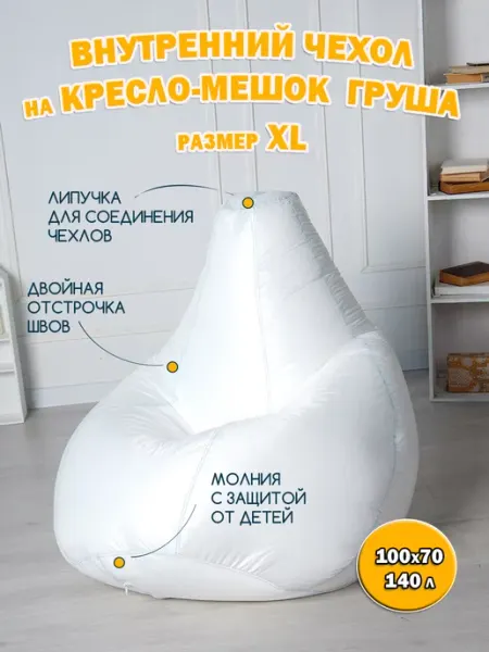 Palermo Внутренний чехол для кресла-мешка без наполнения XL