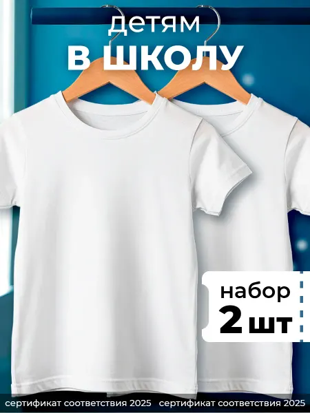 PALEY Две футболки детские однотонные белые хлопок в школу