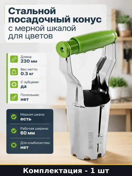 PALISAD Стальной посадочный конус с мерной шкалой для цветов