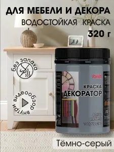 Краска декоратор Palizh акриловая по дереву, гипсу, металлу, для холста, мебели без запаха быстросохнущая матовая Темно серый 320 гр