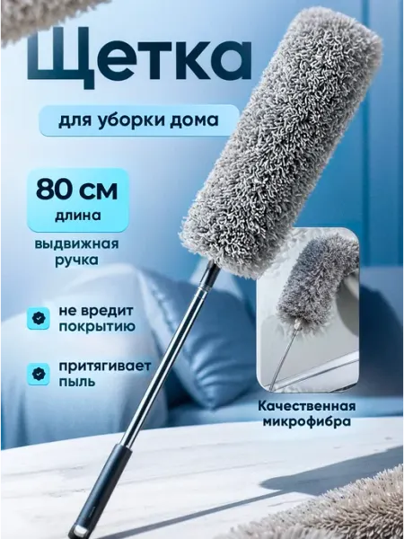 Щетка для уборки пипидастр для пыли телескопический