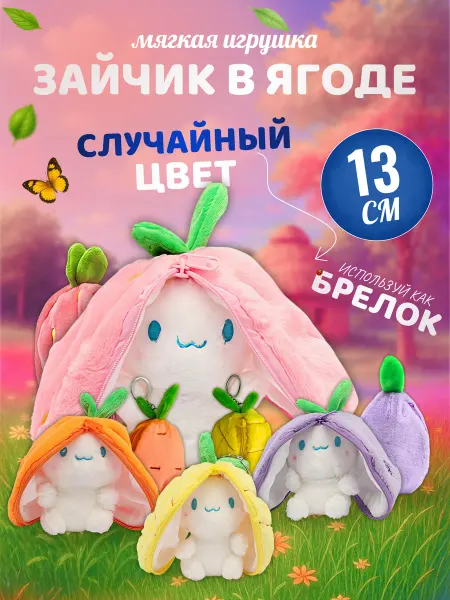 Palmira shop Мягкая игрушка Зайчик в ягоде — брелок трансформер на молнии