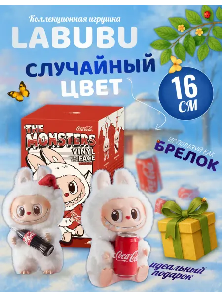 Palmira shop Мягкая игрушка лабубу брелок лабубу с колой