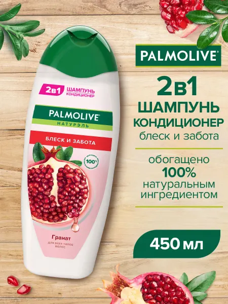 PALMOLIVE Шампунь-Кондиционер Блеск и забота 450мл