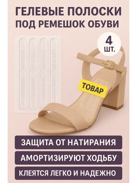 Тисс.pam Силиконовые наклейки накладки в туфли от натирания