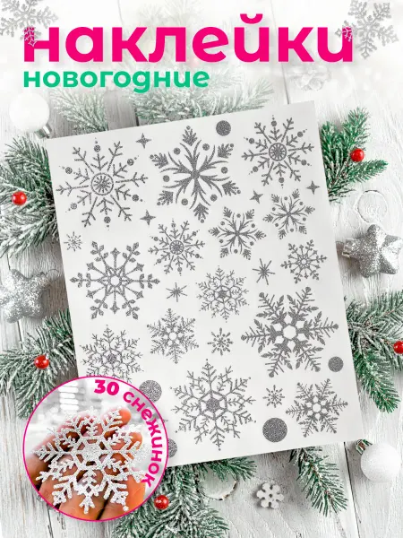 PamPam Новогодние наклейки на окна снежинки серебристые