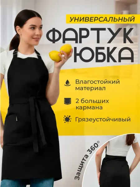 Panacea Фартук-юбка кухонный рабочий