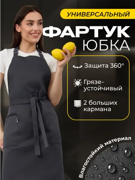 Panacea Фартук-юбка кухонный универсальный