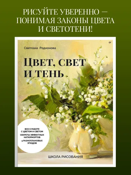 ПИТЕР Школа рисования. Цвет, свет и тень