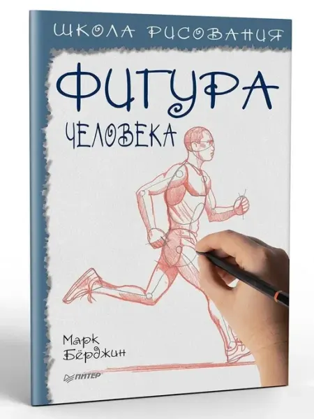 ПИТЕР Школа рисования. Фигура человека