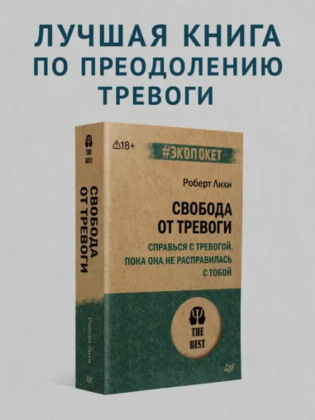 ПИТЕР Свобода от тревоги. Справься с тревогой