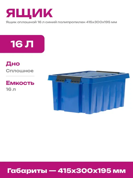 Ящик универсальный из пищевого пластика 16 л синий с ручкой