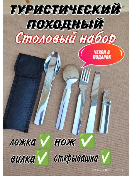 Туристический набор столовых приборов из пищевой стали