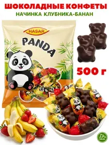 Конфеты PANDA шоколадные с желейной начинкой с ароматом Клубники и Банана, в пакете 500гр