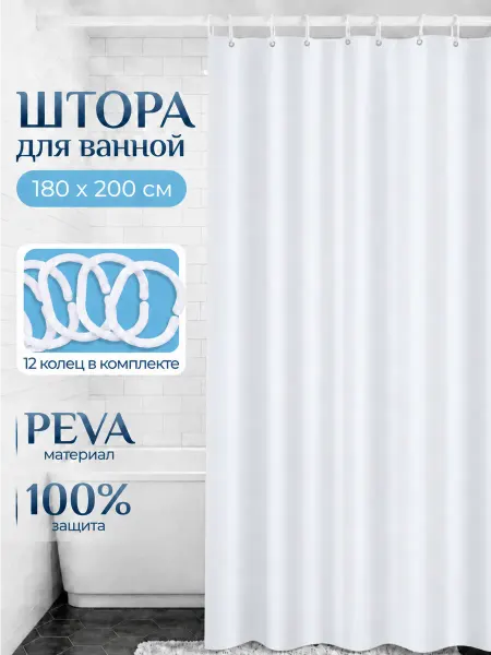 Штора для ванной Белая без принта