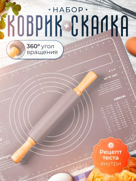 PandaMart Коврик для выпечки и раскатки силиконовый, скалка крутящаяся