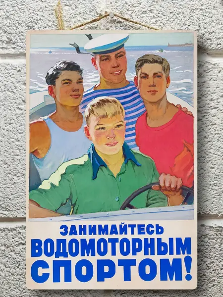Советские плакаты Спорт постер СССР