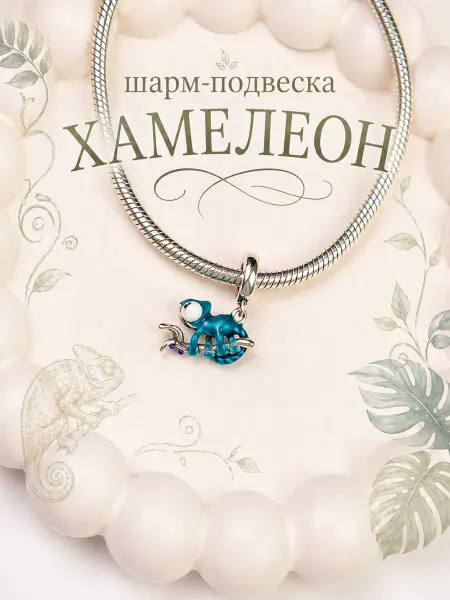 Бусина-шарм для браслета Pandora "Хамелеон"