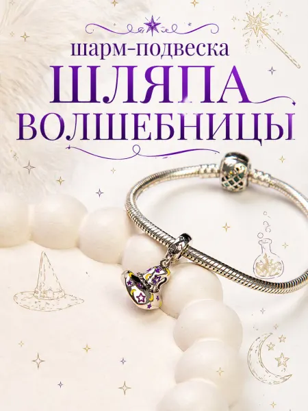 Бусина-шарм для браслета Pandora "Шляпа волшебника"