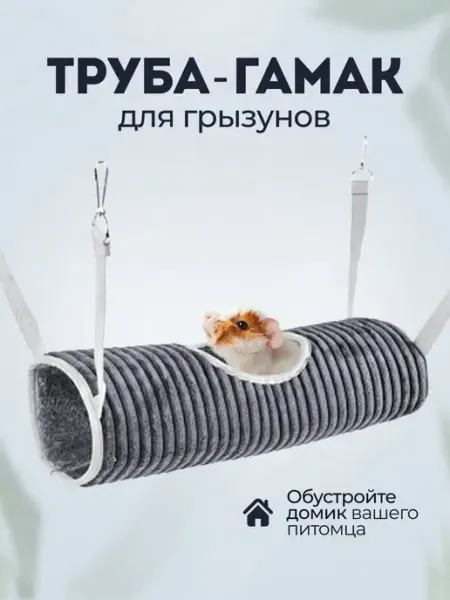 PanettoneMall Гамак для грызунов домик труба тоннель