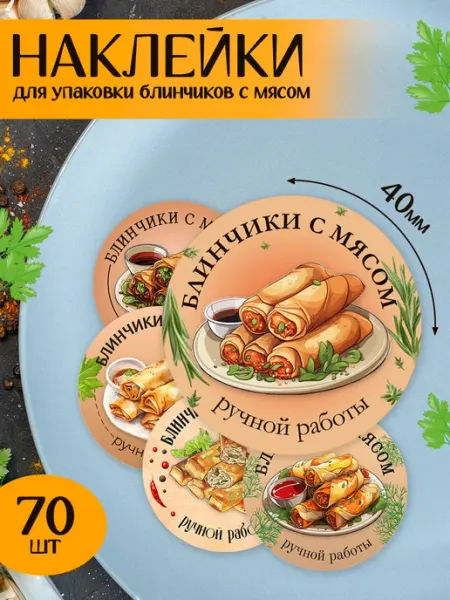 Pank.serg Наклейки, стикеры для упаковки блинчиков с мясом