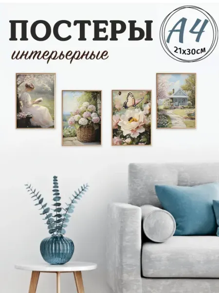 Pank.serg Интерьерные винтажные весенние постеры А4