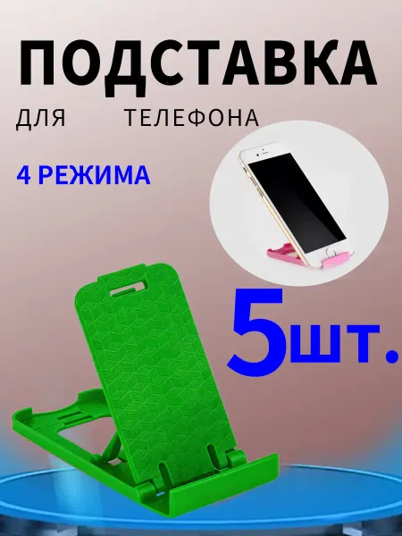 Подставка для телефона на стол универсальная пластиковая