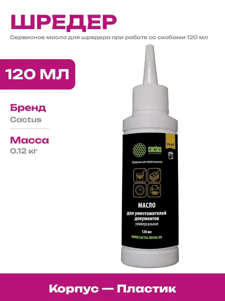 Средство для смазки шредера 120 мл в пластиковом флаконе
