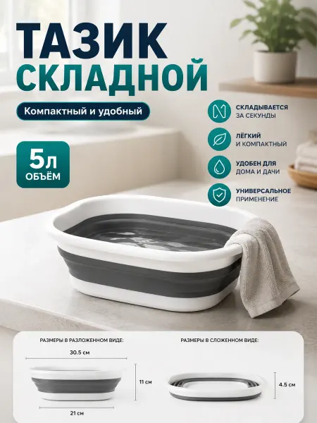 Тазик пластиковый складной 5 л для стирки и умывания