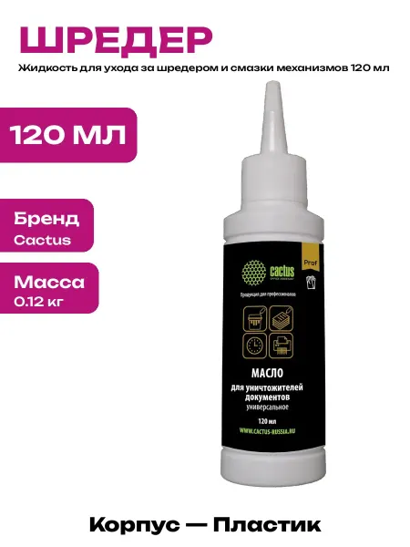 Смазочное средство для шредера 120 мл пластиковый флакон