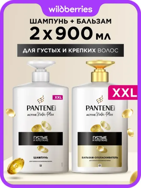 PANTENE Шампунь для волос женский 900 мл и Бальзам 900 мл