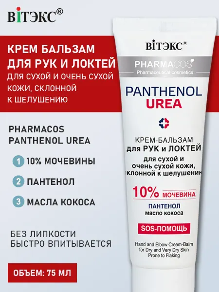Витэкс Крем-бальзам для рук и локтей Pharmacos PANTHENOL