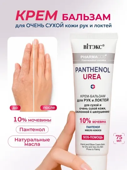 Крем-бальзам для рук и локтей Pharmacos PANTHENOL UREA 75мл. Витэкс