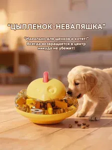 PANWOON Интерактивная игрушка неваляшка для кошек и собак Цыпленок, умная кормушка с отсеком для лакомств