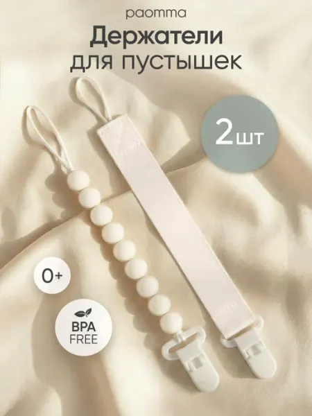 Paomma Держатели для соски пустышки, 2 шт
