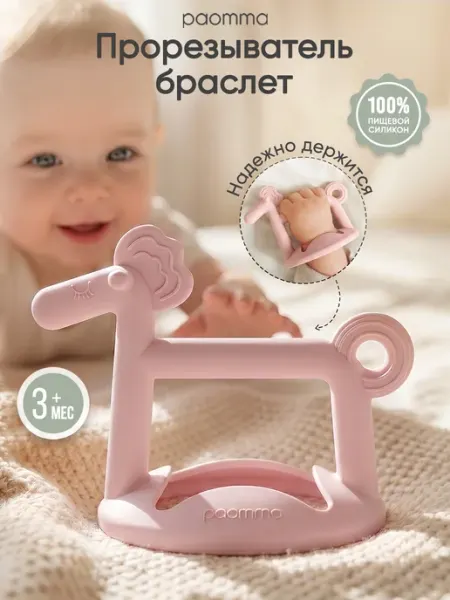 Paomma Прорезыватель для зубов детский силиконовый
