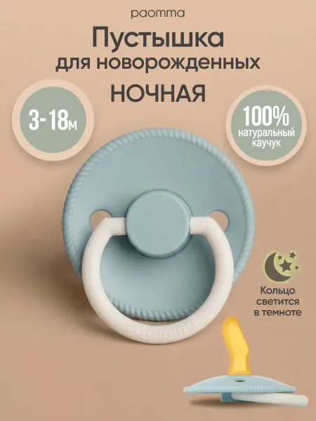Paomma Соска пустышка ортодонтическая латексная