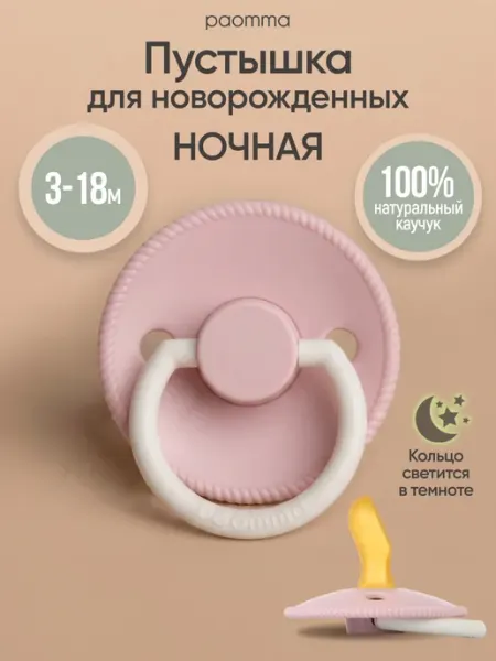 Paomma Соска пустышка ортодонтическая ночная