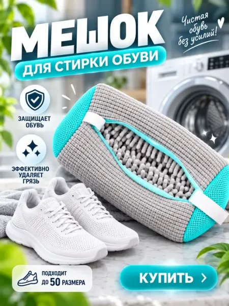 PapaTV Мешок для стирки обуви и вещей из микрофибры