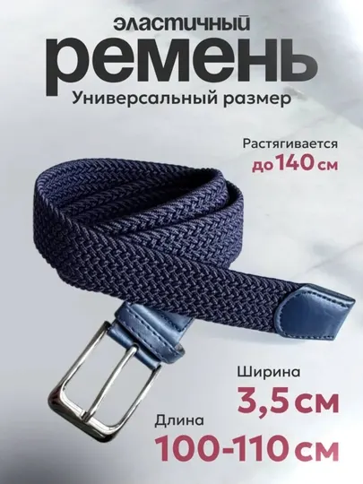 Универсальный ремень эластичный, плетёный на пояс