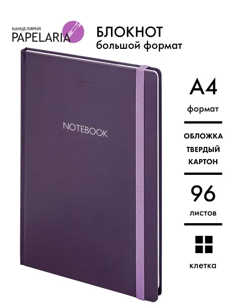 Papelaria Блокнот А4 в клетку твердый