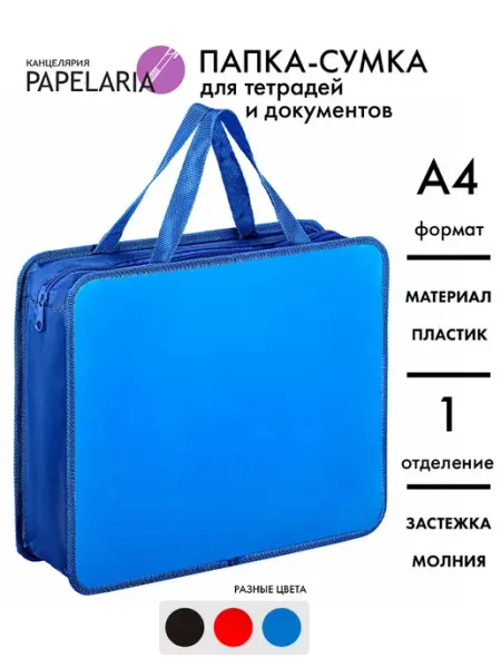 Papelaria Папка-сумка для документов и тетрадей А4