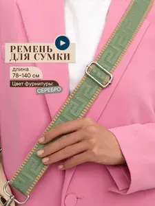 Ремень для сумки плечевой, текстильный, широкий