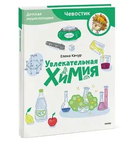 Увлекательная химия. Детская энциклопедия (Чевостик) (Paperback) | Квасова Наталья Александровна
