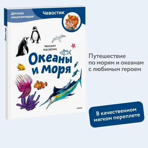 Океаны и моря. Детская энциклопедия (Чевостик) (Paperback) | Нагайлик Михаил Михайлович